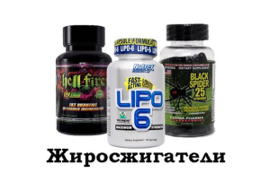 Что такое жиросжигатели?