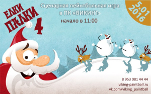 Открытая игра Ёлки палки, Пейнтбольный парк Викинг