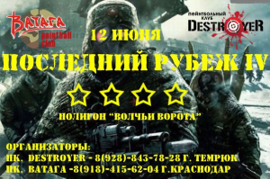 Последний рубеж IV, Пейнтбольный клуб Destroyer зона Волчьи ворота