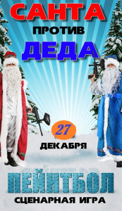 Новый год с ПК "Саботаж", Пейнтбольный клуб Саботаж